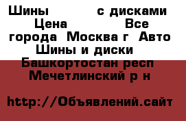 Шины Michelin с дисками › Цена ­ 83 000 - Все города, Москва г. Авто » Шины и диски   . Башкортостан респ.,Мечетлинский р-н